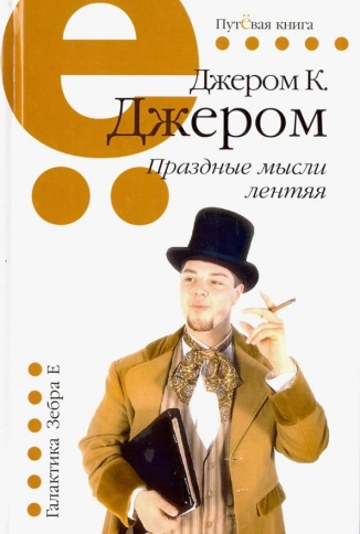 Праздные мысли лентяя | Джером Клапка Джером фото 1