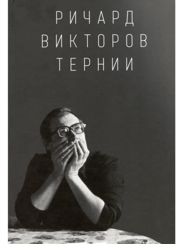 Тернии | Ричард Викторов фото 1
