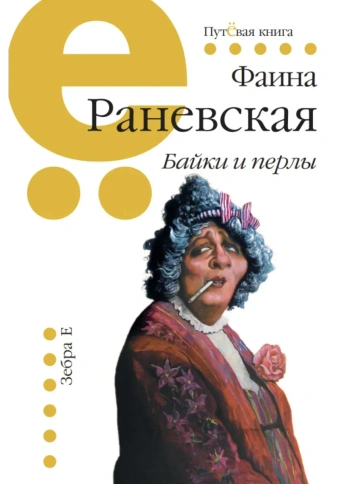 Байки и перлы (мягкая) | Фаина Раневская фото 1
