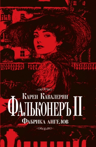 Фальконеръ II. Фабрика ангелов: ретродетектив | Карен Кавалерян фото 1