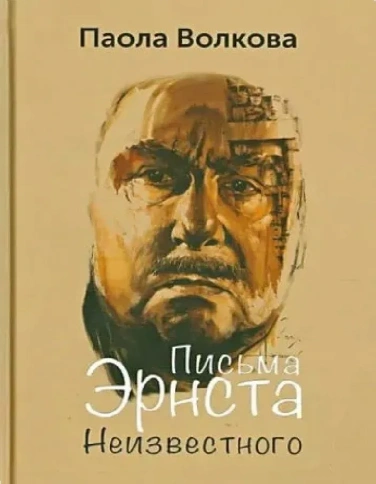Письма Эрнста Неизвестного | Паола Волкова фото 1