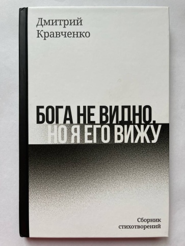 Бога не видно, но я его вижу | Дмитрий Кравченко фото 1
