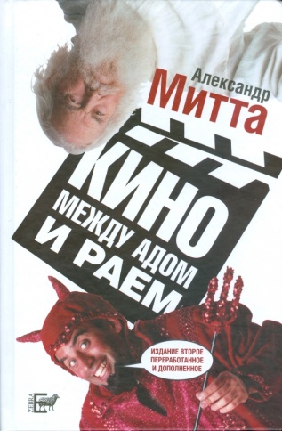 Кино между адом и раем | Александр Митта фото 1