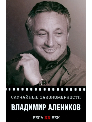 Случайные закономерности | Владимир Алеников фото 1