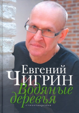 Водяные деревья. Стихотворения | Евгений Чигрин фото 1