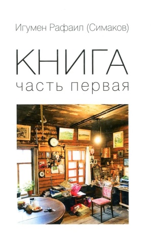 Книга. Часть 1-я | Игумен Рафаил (Сергей Симаков) фото 1
