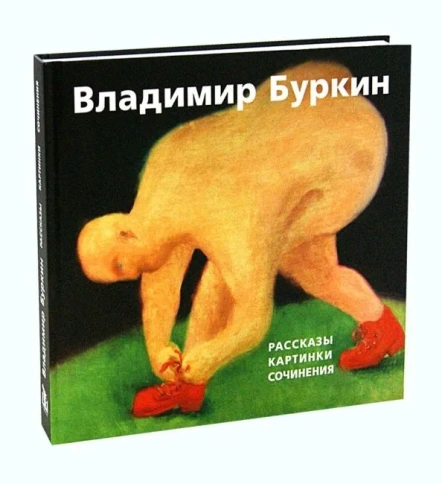 Альбом. Рассказы. Картинки. Сочинения | Владимир Буркин фото 1