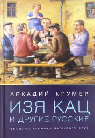 Изя Кац и другие русские | Аркадий Крумер фото 1
