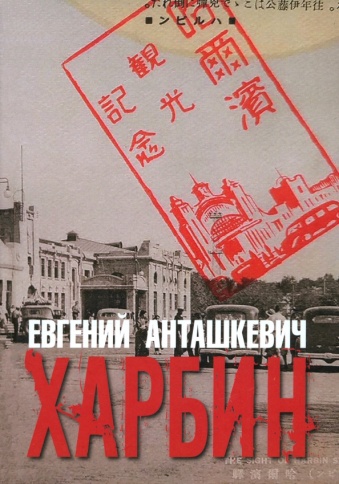 Харбин | Евгений Анташкевич фото 1
