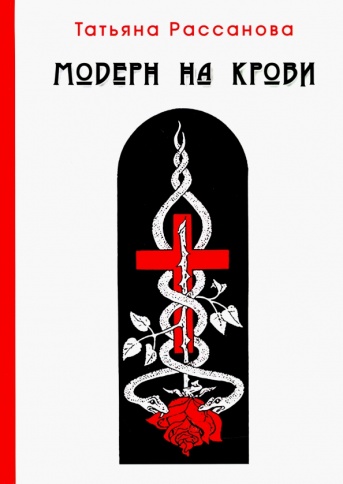 Модерн на крови | Татьяна Рассанова фото 1