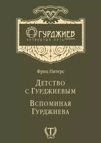 Детство с Гурджиевым. Вспоминая Гурджиева | Фриц Питерс фото 1