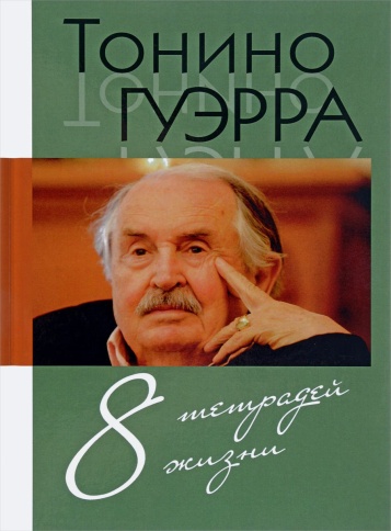 8 тетрадей жизни | Тонино Гуэрра фото 1