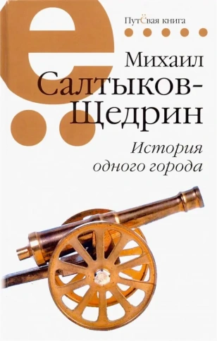 История одного города | Михаил Салтыков-Щедрин фото 1