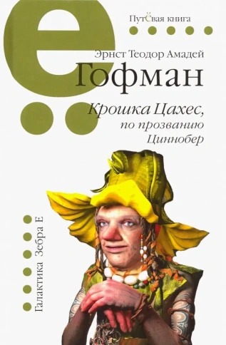 Крошка Цахес, по прозванию Циннобер | Эрнст Теодор Амадей Гофман фото 1