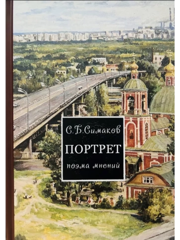 Портрет. Поэма мнений | Сергей Симаков фото 1