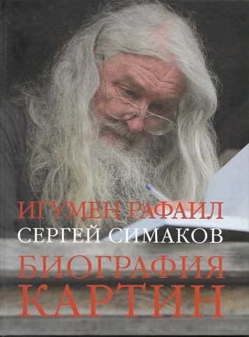 Биография картин | Рафаил Игумен фото 1