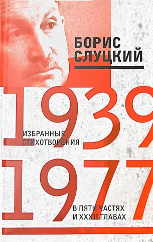 Избранные стихотворения в пяти частях и 32-х главах | Борис Слуцкий фото 1