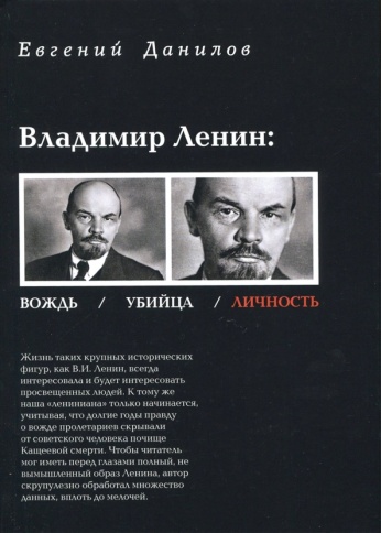 Владимир Ленин: Вождь/Убийца/Личность | Евгений Данилов фото 1