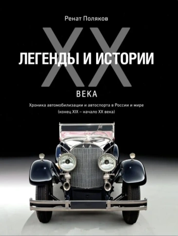Легенды и истории ХХ века. Хроника автомобилизации и автоспорта в России и мире (конец XIX-начало XX века) | Поляков Ренат фото 1