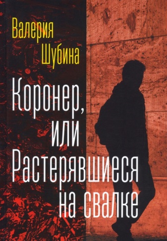 Коронер, или Растерявшиеся на свалке | Валерия Шубина фото 1
