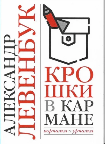 Крошки в кармане. Ворчалки и урчалки. | Александр Левенбук фото 1