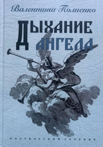 Дыхание ангела | Валентина Полиенко фото 1