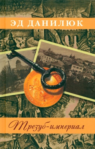 Трезуб-империал | Эд Данилюк фото 1