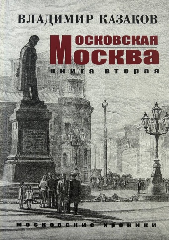 Московская Москва. Книга вторая. Московские хроники | Владимир Казаков фото 1