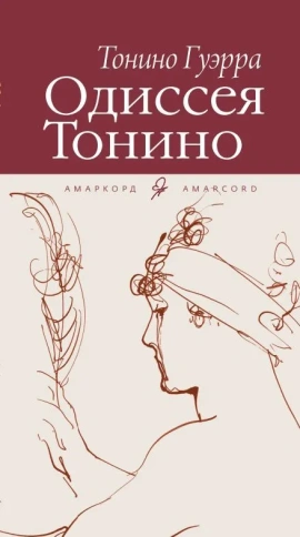 Одиссея Тонино | Тонино Гуэрра фото 1