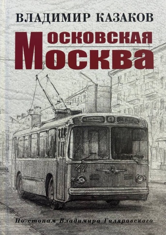 Московская Москва | Владимир Казаков фото 1