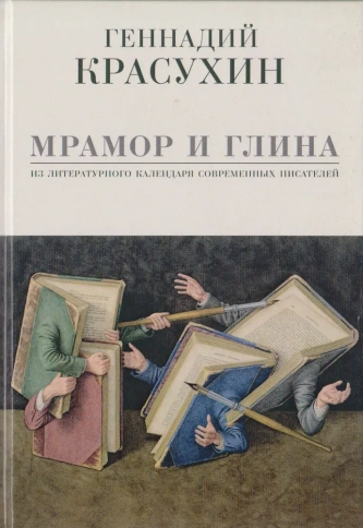 Мрамор и глина | Геннадий Красухин фото 1
