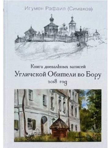 Книга дневальных записей Угличской Обители во Бору. Часть пятая. 2018 год | Игумен Рафаил (Сергей Симаков) фото 1