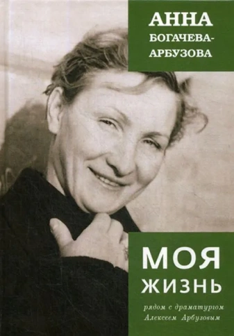 Моя жизнь рядом с драматургом А.Арбузовым | Анна Богачёва-Арбузова фото 1