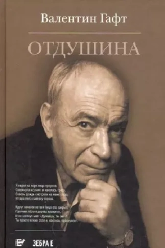 Отдушина | Валентин Гафт фото 1