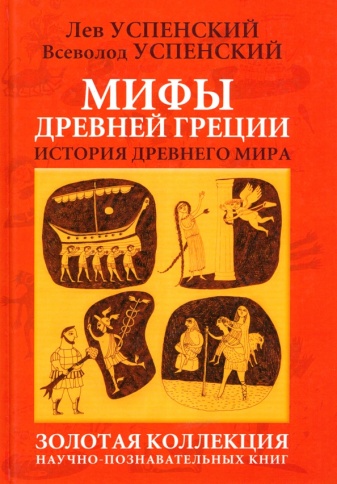 Мифы Древней Греции | Лев Успенский, Всеволод Успенский фото 1