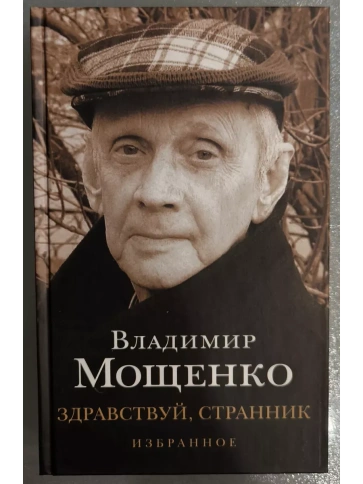 Здравствуй, Странник | Владимир Мощенко фото 1
