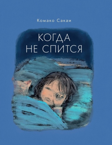 Когда не спится | Комако Сакаи фото 1