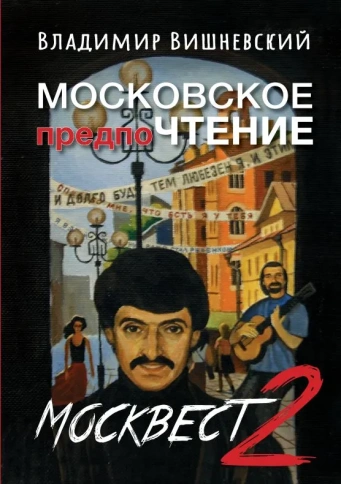 Московское предпоЧтение, или Москвест-2 | Владимир Вишневский фото 1