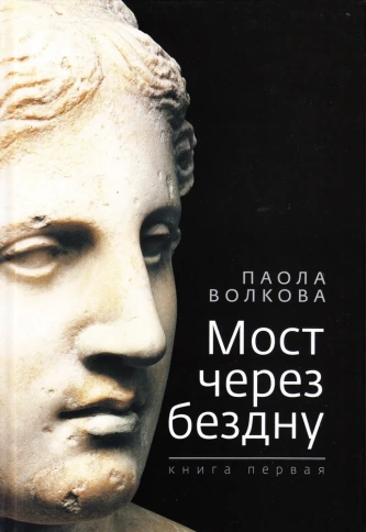 Мост через бездну. Паола Волкова. Книга 1-я | Паола Волкова фото 1