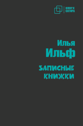 Записные книжки | Илья Ильф фото 1