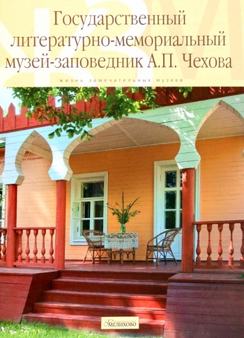 Государственный литературно-мемориальный музей-заповедник А.П. Чехова | Елена Куценко фото 1