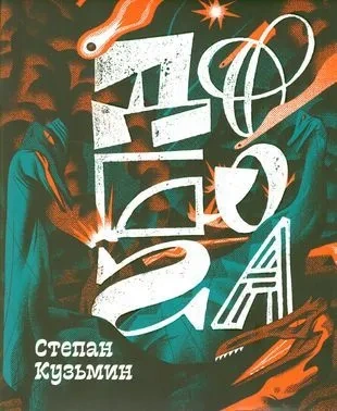 До Бога. Познавательная книга для детей и взрослых | Степан Кузьмин, Василий Кармазин фото 1