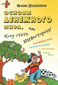 Основы денежного мира | Ирина Якименко фото 1