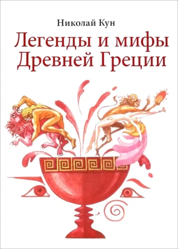Легенды и мифы Древней Греции | Николай Альбертович Кун фото 1