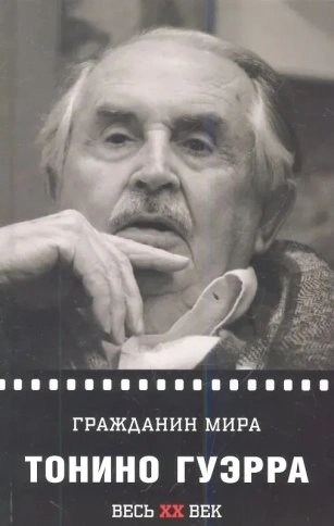 Гражданин мира | Тонино Гуэрра фото 1