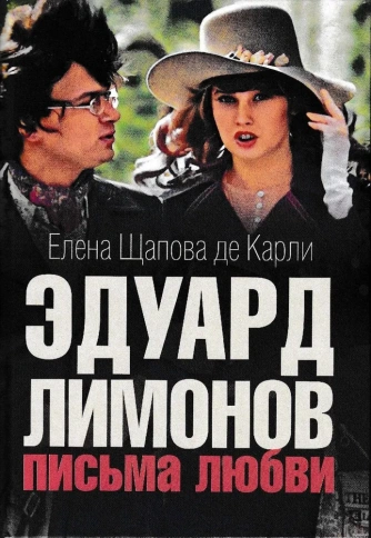 Эдуард Лимонов: письма любви | Елена Щапова де Карли фото 1
