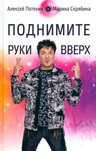 Поднимите руки вверх | Алексей Потехин, Марина Скрябина фото 1