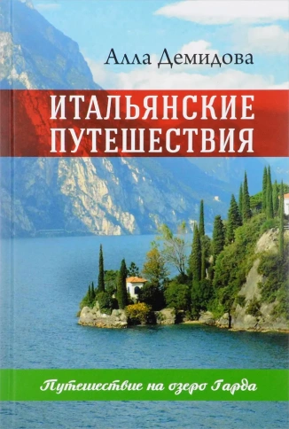 Итальянские путешествия | Алла Демидова фото 1