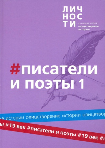 Альманах "Писатели и поэты XIX века Том 1 " | Юрий Белецкий фото 1