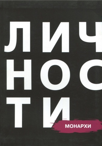 Монархи | Юрий Белецкий фото 1